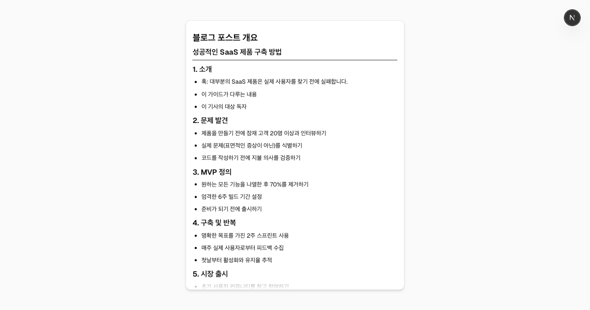 무료 AI 블로그 아웃라인 생성기